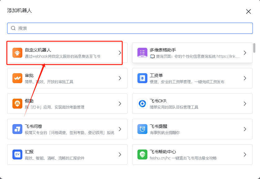 java通过webhook给飞书发送群消息